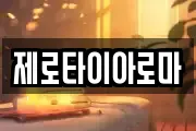 제로타이아로마