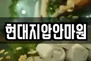 현대지압안마원