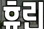 휴린