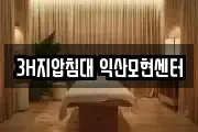 3H지압침대 익산모현센터