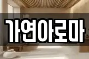 가연아로마