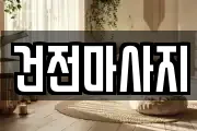 건전마사지