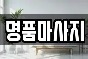 명품마사지