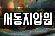 서동지압원