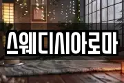 스웨디시아로마