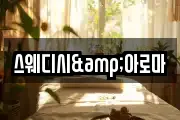 스웨디시&아로마
