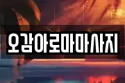 오감아로마마사지
