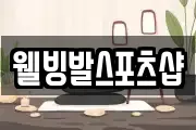 웰빙발스포츠샵