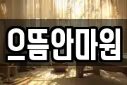 으뜸안마원
