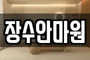 장수안마원