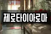 제로타이아로마