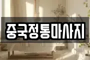 중국정통마사지