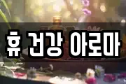 휴 건강 아로마