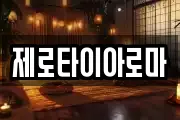제로타이아로마