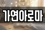 가연아로마
