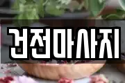 건전마사지