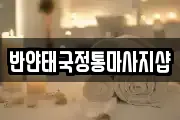 반얀태국정통마사지샵