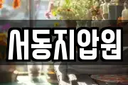 서동지압원