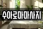 수아로마마사지