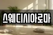 스웨디시아로마