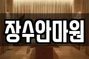 장수안마원