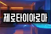 제로타이아로마
