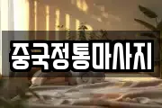중국정통마사지