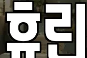 휴린