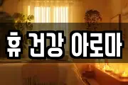 휴 건강 아로마