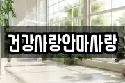 건강사랑안마사랑