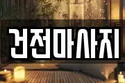 건전마사지
