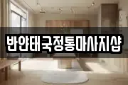 반얀태국정통마사지샵