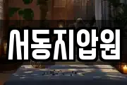 서동지압원