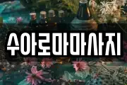 수아로마마사지