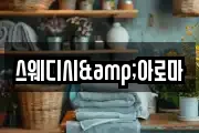 스웨디시&아로마