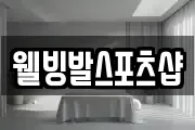 웰빙발스포츠샵