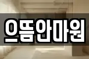 으뜸안마원