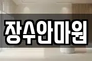 장수안마원