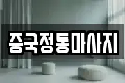 중국정통마사지