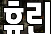 휴린