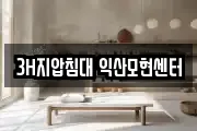 3H지압침대 익산모현센터