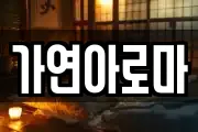 가연아로마