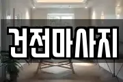 건전마사지