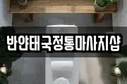 반얀태국정통마사지샵