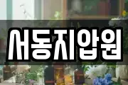 서동지압원