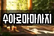 수아로마마사지