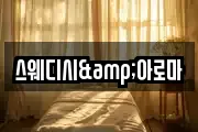 스웨디시&아로마