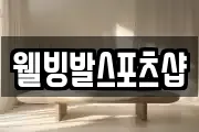 웰빙발스포츠샵
