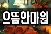 으뜸안마원