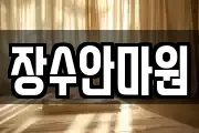 장수안마원